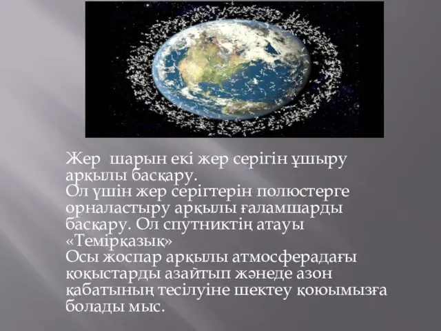 Жер шарын екі жер серігін ұшыру арқылы басқару. Ол үшін жер