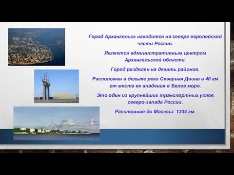 Город Архангельск находится на севере европейской части России. Является административным центром