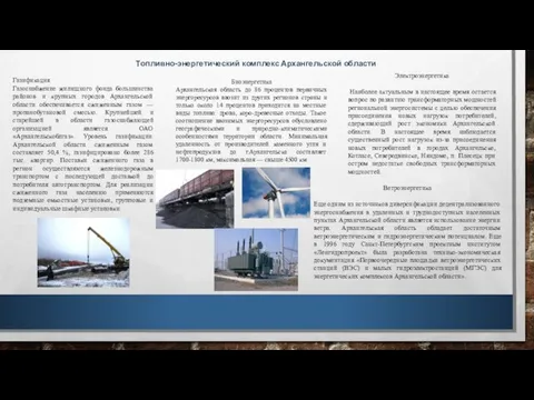 Газификация Газоснабжение жилищного фонда большинства районов и крупных городов Архангельской области