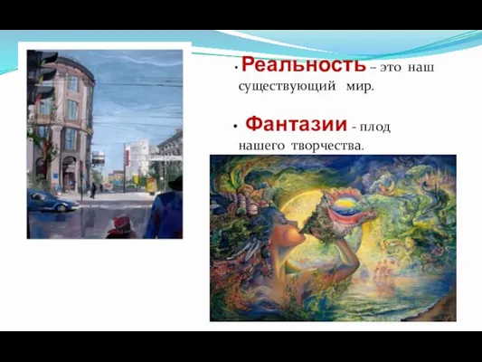 Реальность – это наш существующий мир. Фантазии - плод нашего творчества.