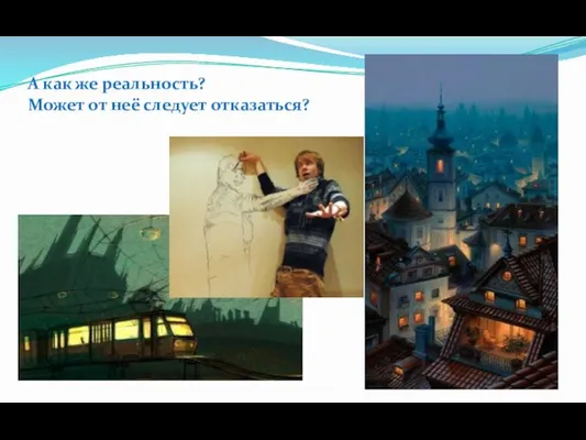 А как же реальность? Может от неё следует отказаться?