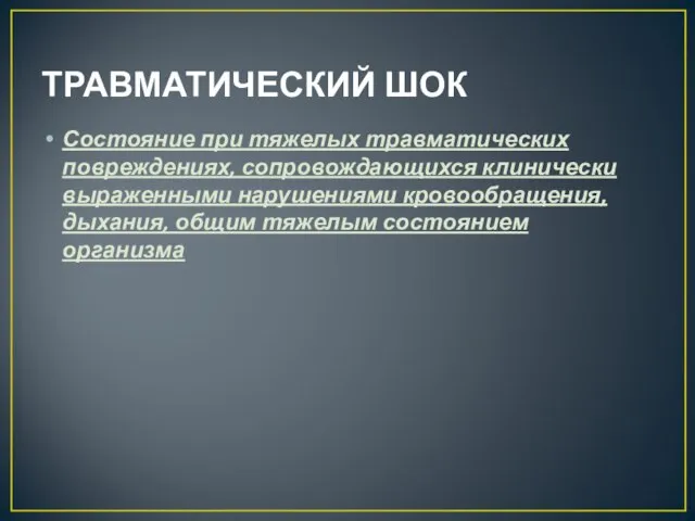 ТРАВМАТИЧЕСКИЙ ШОК Состояние при тяжелых травматических повреждениях, сопровождающихся клинически выраженными нарушениями