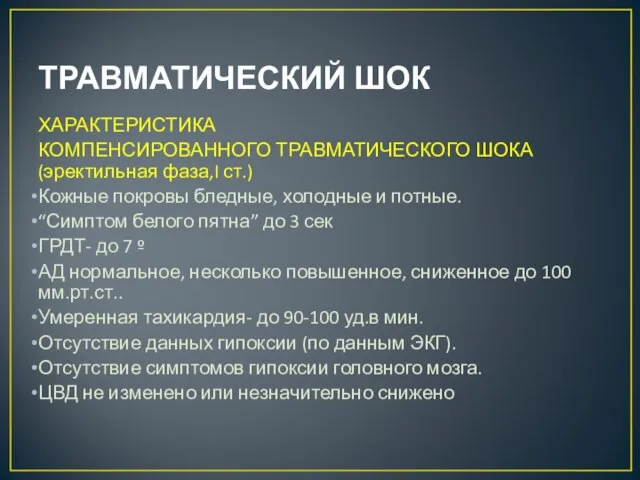 ТРАВМАТИЧЕСКИЙ ШОК ХАРАКТЕРИСТИКА КОМПЕНСИРОВАННОГО ТРАВМАТИЧЕСКОГО ШОКА (эректильная фаза,I ст.) Кожные покровы