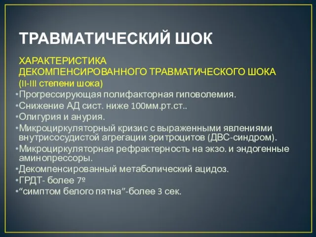 ТРАВМАТИЧЕСКИЙ ШОК ХАРАКТЕРИСТИКА ДЕКОМПЕНСИРОВАННОГО ТРАВМАТИЧЕСКОГО ШОКА (II-III степени шока) Прогрессирующая полифакторная