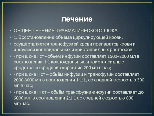 лечение ОБЩЕЕ ЛЕЧЕНИЕ ТРАВМАТИЧЕСКОГО ШОКА 1. Восстановление объема циркулирующей крови: осуществляется