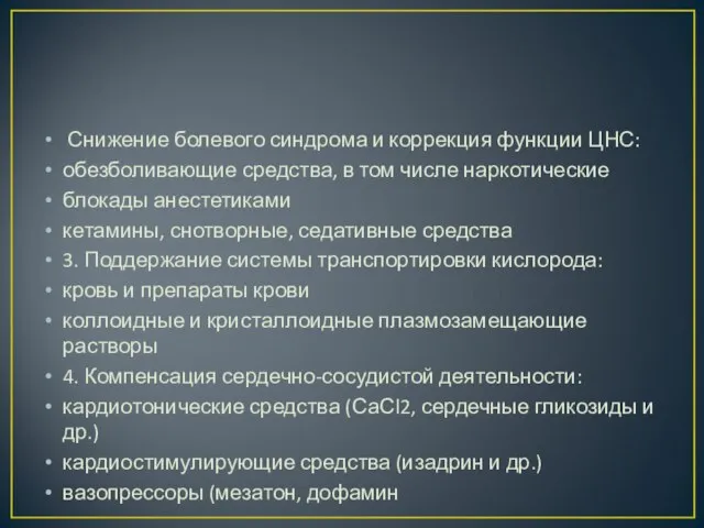 Снижение болевого синдрома и коррекция функции ЦНС: обезболивающие средства, в том