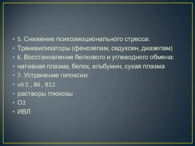 5. Снижение психоэмоционального стресса: Транквилизаторы (фенозепам, седуксен, диазепам) 6. Восстановление белкового