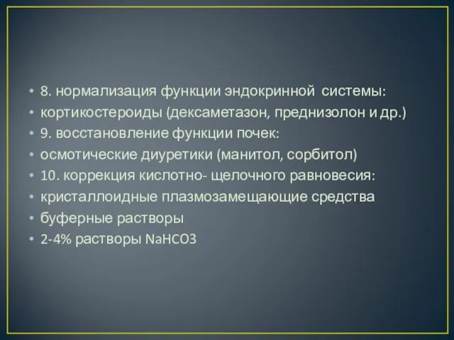 8. нормализация функции эндокринной системы: кортикостероиды (дексаметазон, преднизолон и др.) 9.