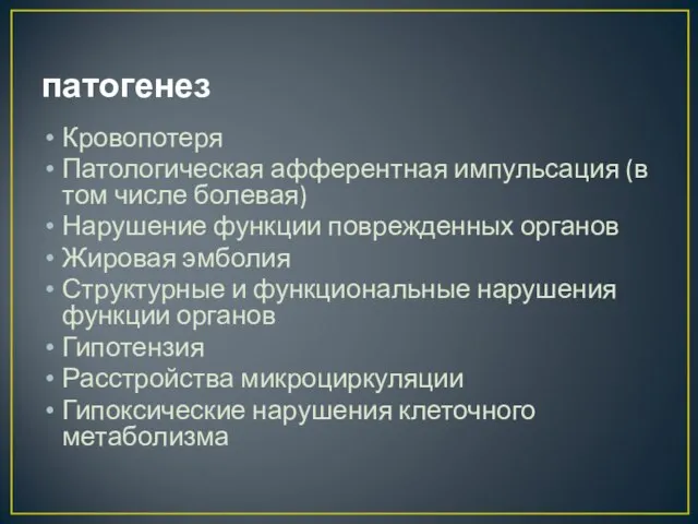 патогенез Кровопотеря Патологическая афферентная импульсация (в том числе болевая) Нарушение функции