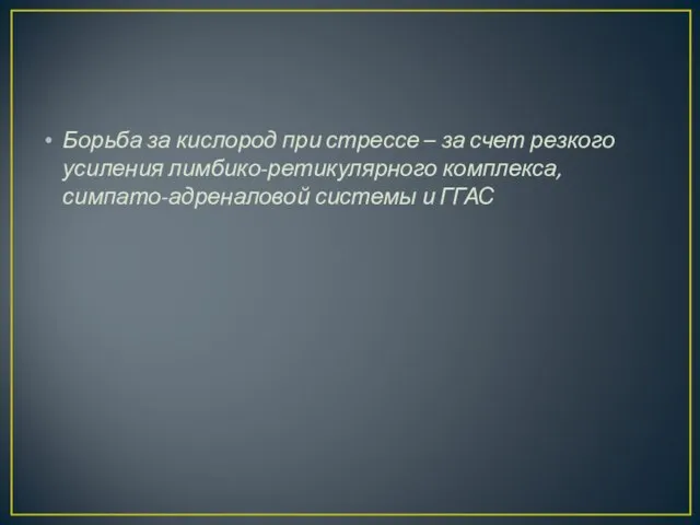 Борьба за кислород при стрессе – за счет резкого усиления лимбико-ретикулярного комплекса, симпато-адреналовой системы и ГГАС