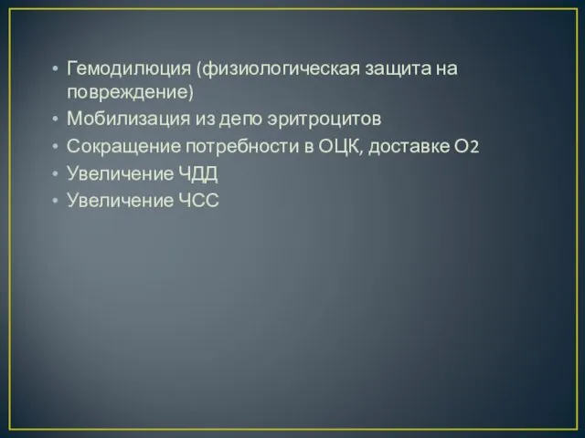 Гемодилюция (физиологическая защита на повреждение) Мобилизация из депо эритроцитов Сокращение потребности