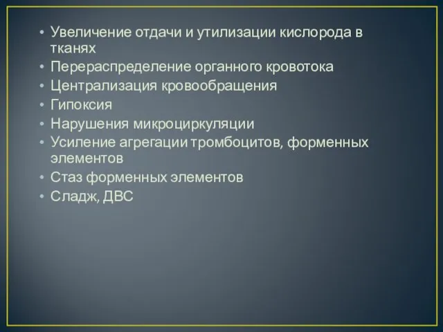 Увеличение отдачи и утилизации кислорода в тканях Перераспределение органного кровотока Централизация