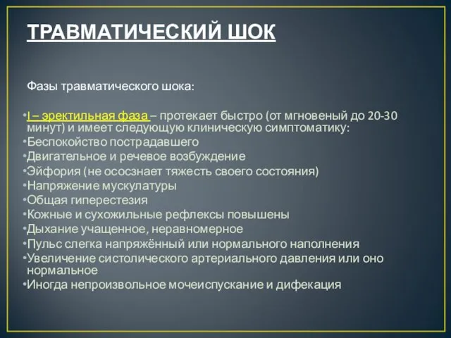 ТРАВМАТИЧЕСКИЙ ШОК Фазы травматического шока: I – эректильная фаза – протекает