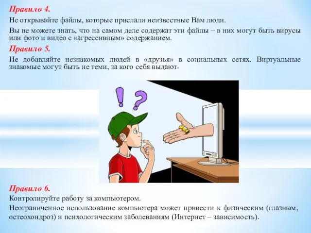 Правило 4. Не открывайте файлы, которые прислали неизвестные Вам люди. Вы