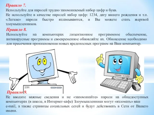 Правило 7. Используйте для паролей трудно запоминаемый набор цифр и букв.