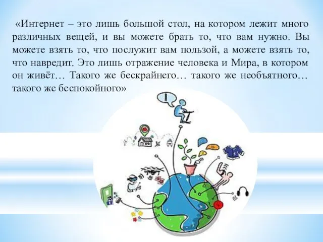 «Интернет – это лишь большой стол, на котором лежит много различных