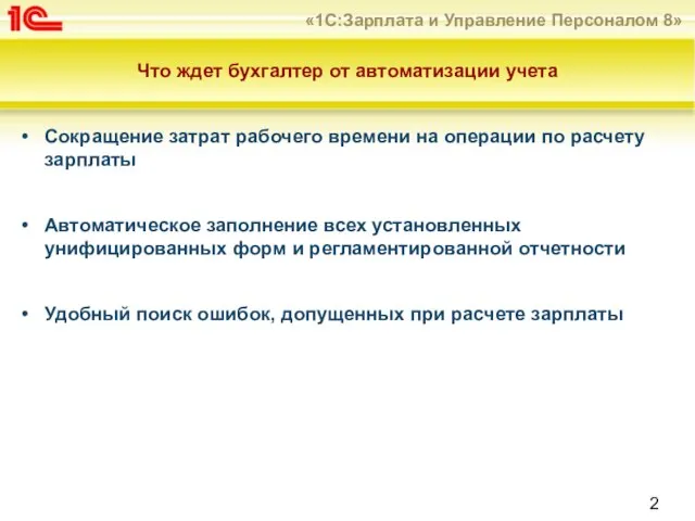 Что ждет бухгалтер от автоматизации учета Сокращение затрат рабочего времени на