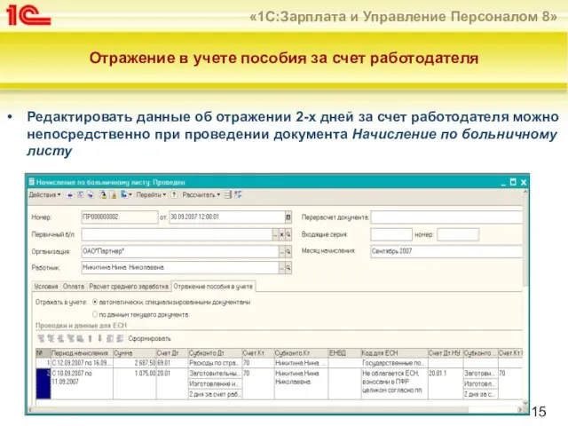 Отражение в учете пособия за счет работодателя Редактировать данные об отражении