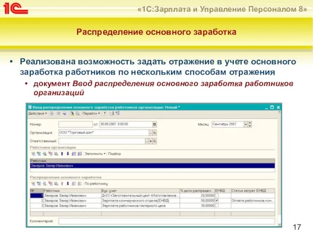 Распределение основного заработка Реализована возможность задать отражение в учете основного заработка