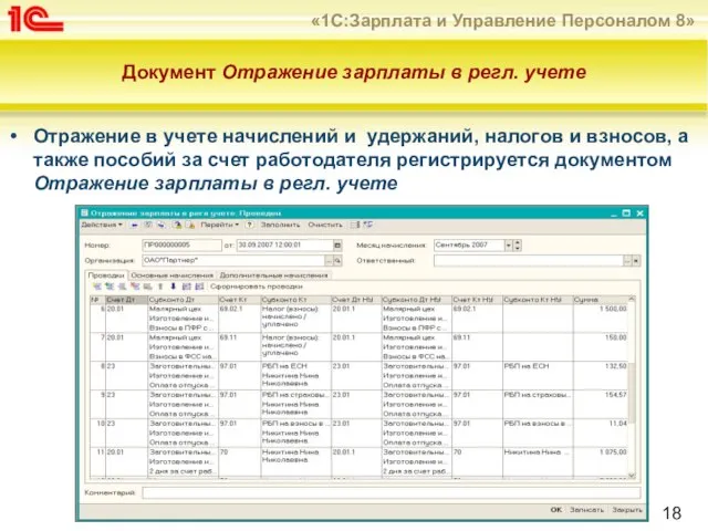 Документ Отражение зарплаты в регл. учете Отражение в учете начислений и