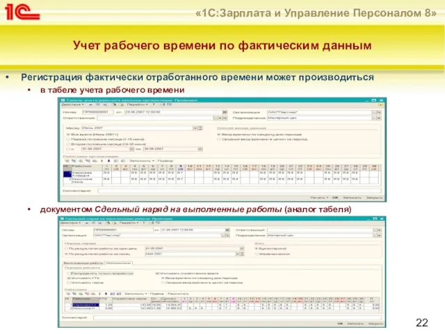 Учет рабочего времени по фактическим данным Регистрация фактически отработанного времени может