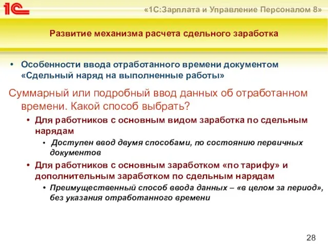 Развитие механизма расчета сдельного заработка Особенности ввода отработанного времени документом «Сдельный