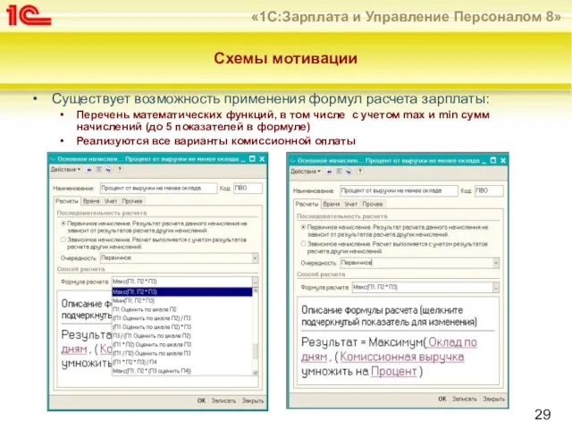 Схемы мотивации Существует возможность применения формул расчета зарплаты: Перечень математических функций,
