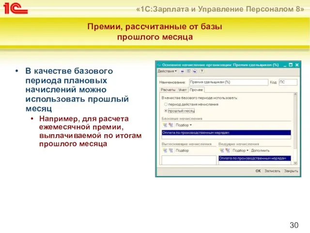 Премии, рассчитанные от базы прошлого месяца В качестве базового периода плановых