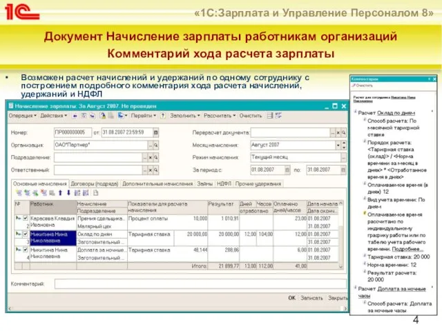 Документ Начисление зарплаты работникам организаций Комментарий хода расчета зарплаты Возможен расчет