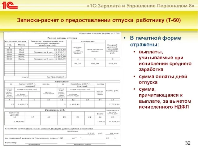 Записка-расчет о предоставлении отпуска работнику (Т-60) В печатной форме отражены: выплаты,