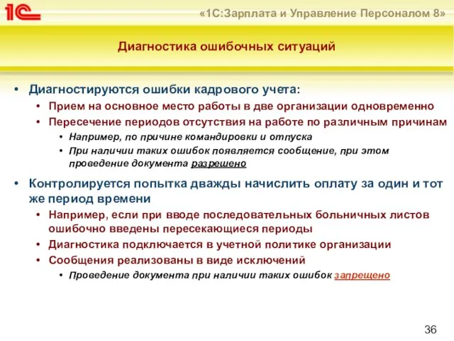 Диагностика ошибочных ситуаций Диагностируются ошибки кадрового учета: Прием на основное место