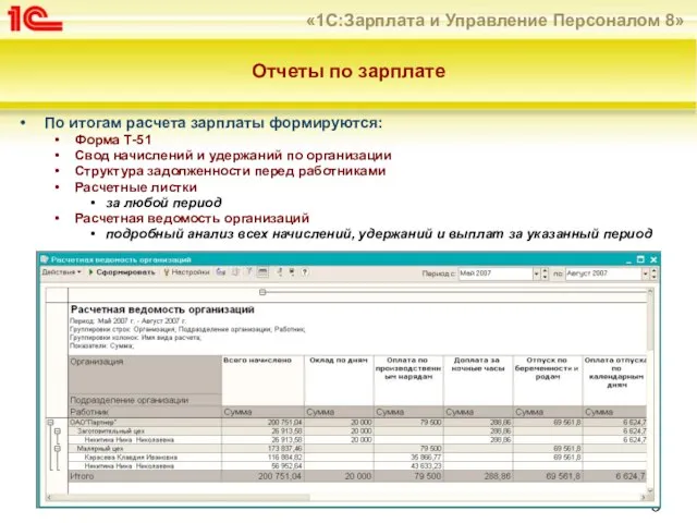 Отчеты по зарплате По итогам расчета зарплаты формируются: Форма Т-51 Свод