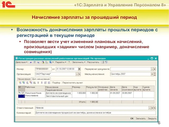 Начисление зарплаты за прошедший период Возможность доначисления зарплаты прошлых периодов с