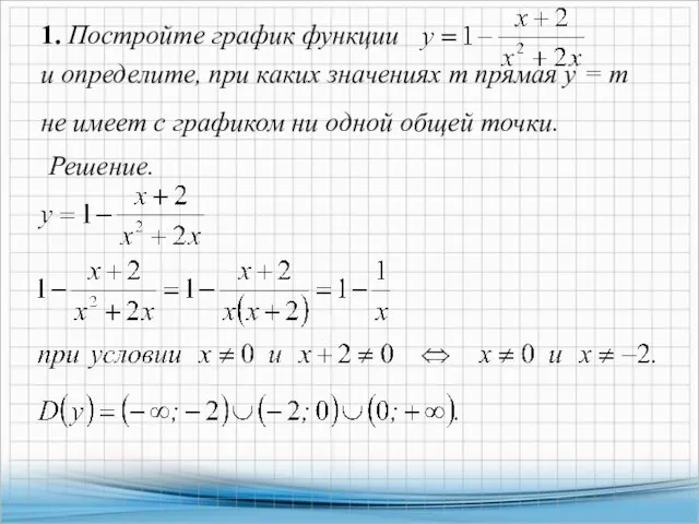 1. Постройте график функции и определите, при каких значениях т прямая