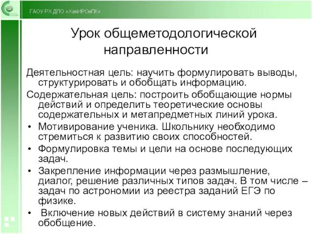 Урок общеметодологической направленности Деятельностная цель: научить формулировать выводы, структурировать и обобщать