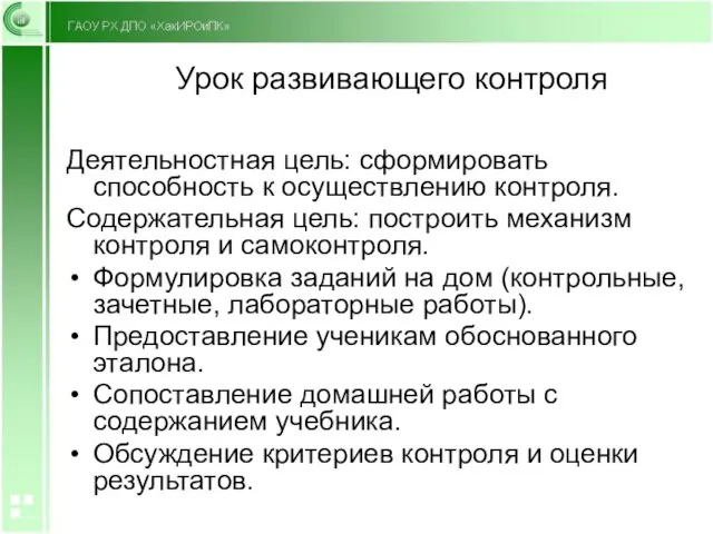 Урок развивающего контроля Деятельностная цель: сформировать способность к осуществлению контроля. Содержательная