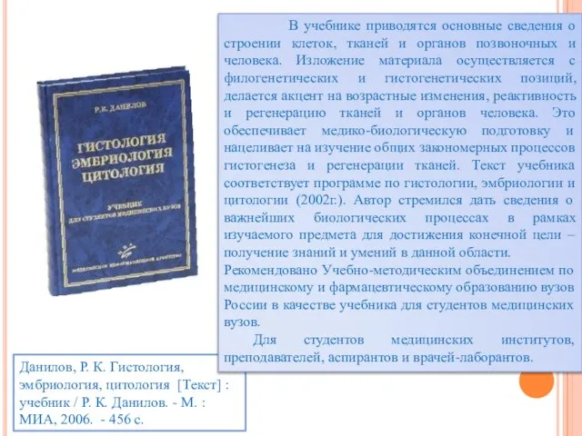 Данилов, Р. К. Гистология, эмбриология, цитология [Текст] : учебник / Р.