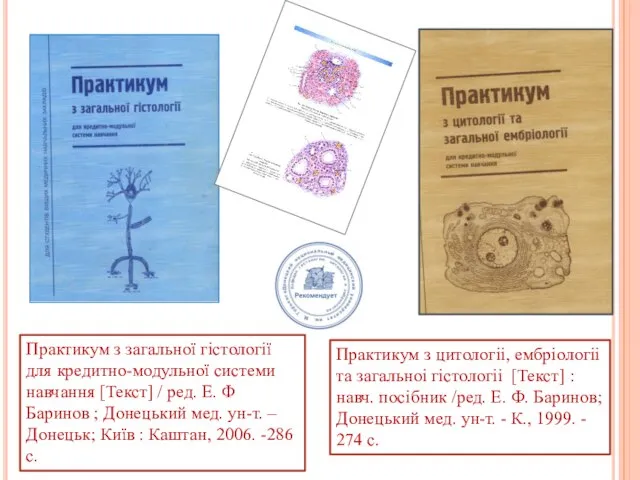 Практикум з загальної гістології для кредитно-модульної системи навчання [Текст] / ред.