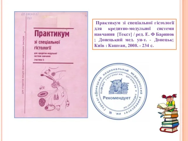 Практикум зі спеціальної гістології для кредитно-модульної системи навчання [Текст] / ред.