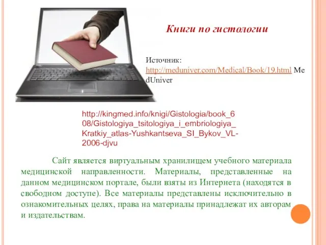 http://kingmed.info/knigi/Gistologia/book_608/Gistologiya_tsitologiya_i_embriologiya_Kratkiy_atlas-Yushkantseva_SI_Bykov_VL-2006-djvu Сайт является виртуальным хранилищем учебного материала медицинской направленности. Материалы, представленные