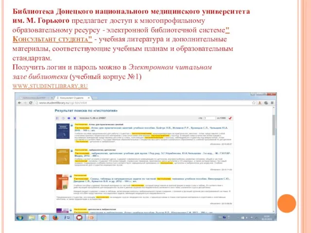 Библиотека Донецкого национального медицинского университета им. М. Горького предлагает доступ к