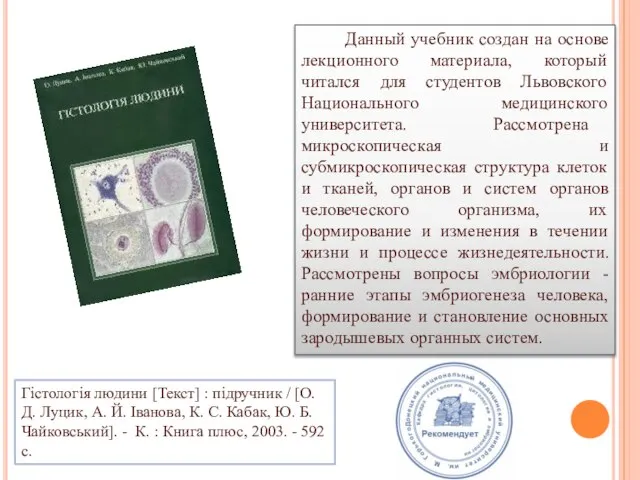 Гістологія людини [Текст] : підручник / [О. Д. Луцик, А. Й.