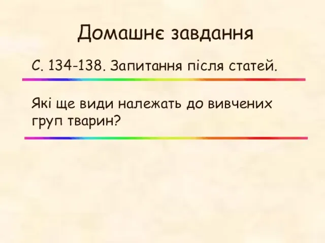 Домашнє завдання С. 134-138. Запитання після статей. Які ще види належать до вивчених груп тварин?