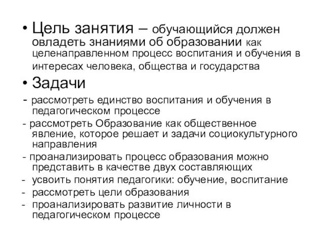 Цель занятия – обучающийся должен овладеть знаниями об образовании как целенаправленном