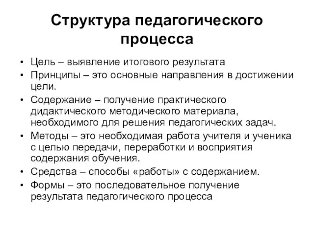 Структура педагогического процесса Цель – выявление итогового результата Принципы – это