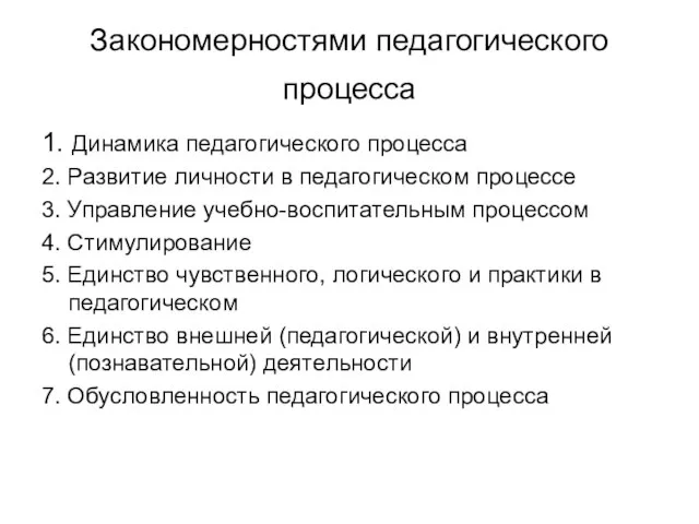 Закономерностями педагогического процесса 1. Динамика педагогического процесса 2. Развитие личности в