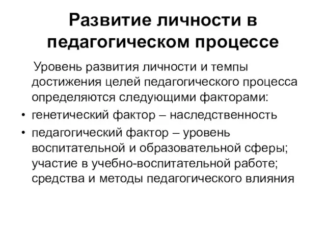 Развитие личности в педагогическом процессе Уровень развития личности и темпы достижения