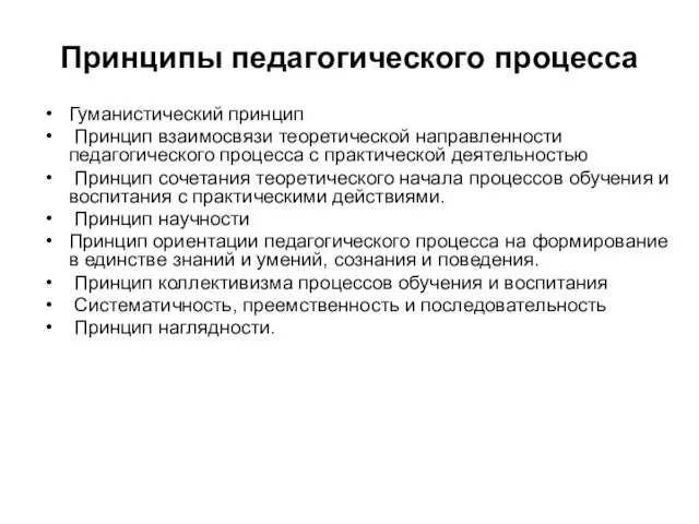 Принципы педагогического процесса Гуманистический принцип Принцип взаимосвязи теоретической направленности педагогического процесса