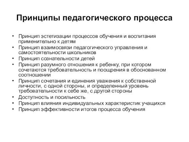 Принципы педагогического процесса Принцип эстетизации процессов обучения и воспитания применительно к