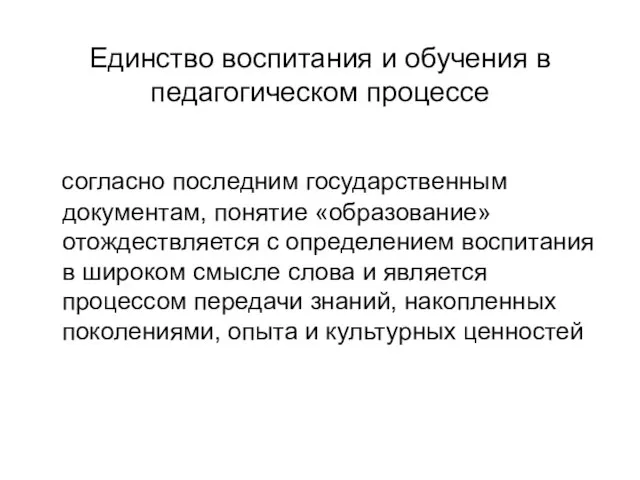 Единство воспитания и обучения в педагогическом процессе согласно последним государственным документам,